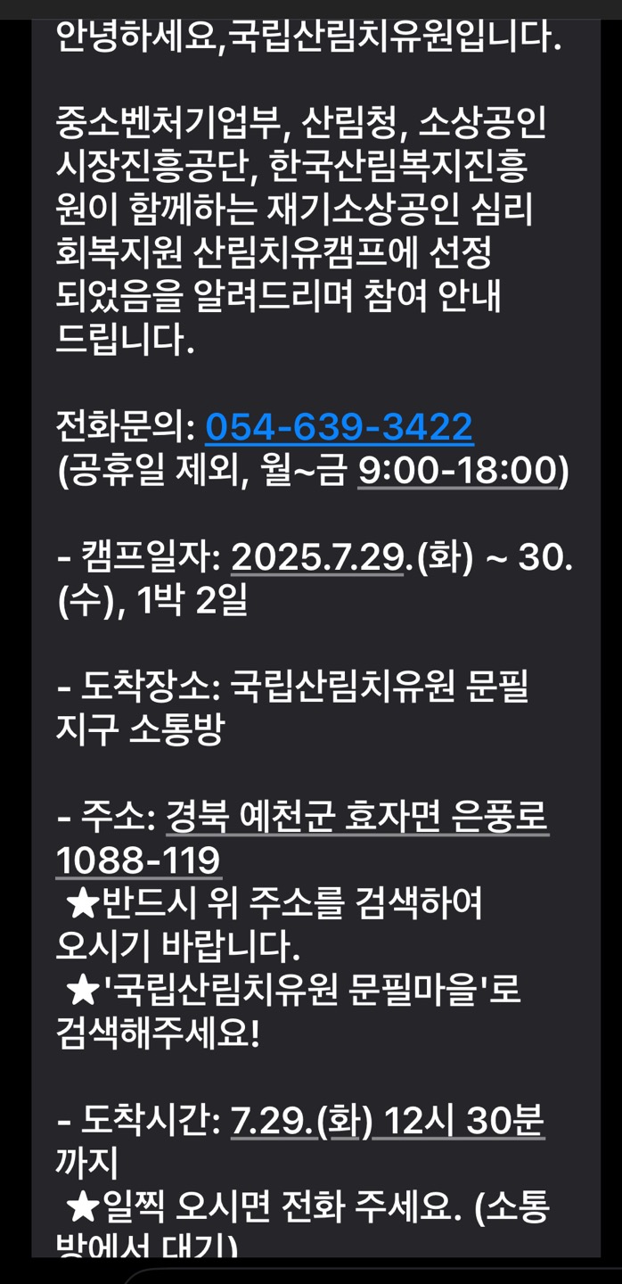 그런데 7월 14일 이번엔 산림치유원에서 행사 참여 안내 문자를 보냈다. 