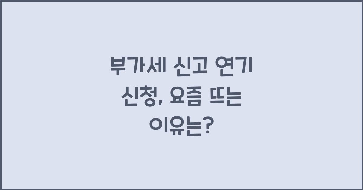 부가세 신고 연기 신청  