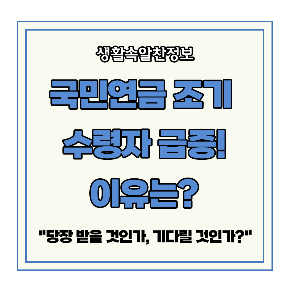 국민연금 조기 수령 급증 자격 신청 방법