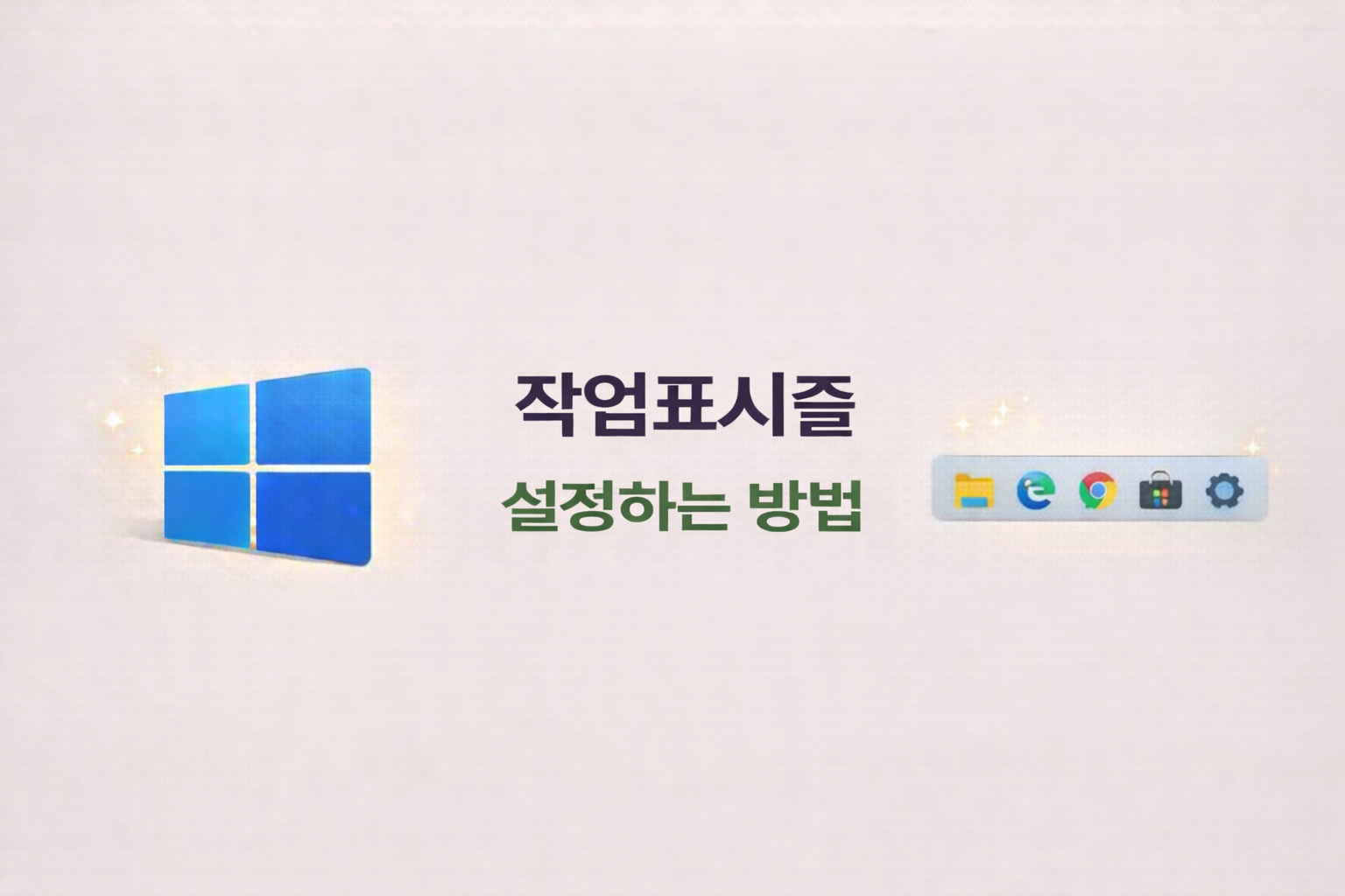 윈도우 작업표시줄 위치 바꿔본 후기