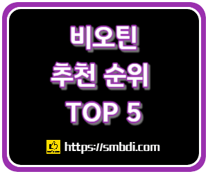 비오틴 영양제 추천 순위 TOP 5