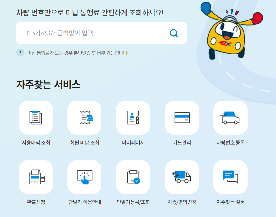하이패스 사용내역과 미납내역 조회