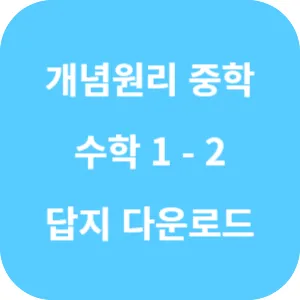 개념원리 중학 수학 1-2 답지 섬네일