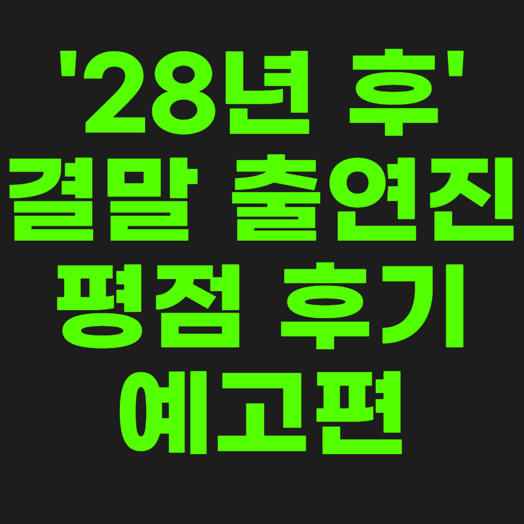 영화-28년-후-썸네일