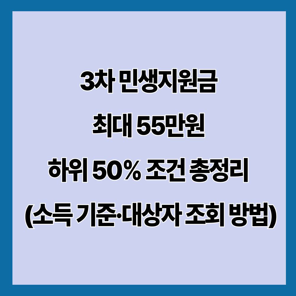 3차 민생지원금 최대 55만원 하위 50% 조건 총정리 (소득 기준·대상자 조회 방법)
