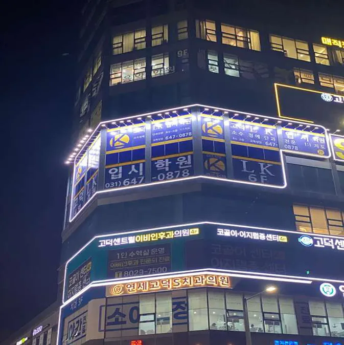 고덕LK입시학원