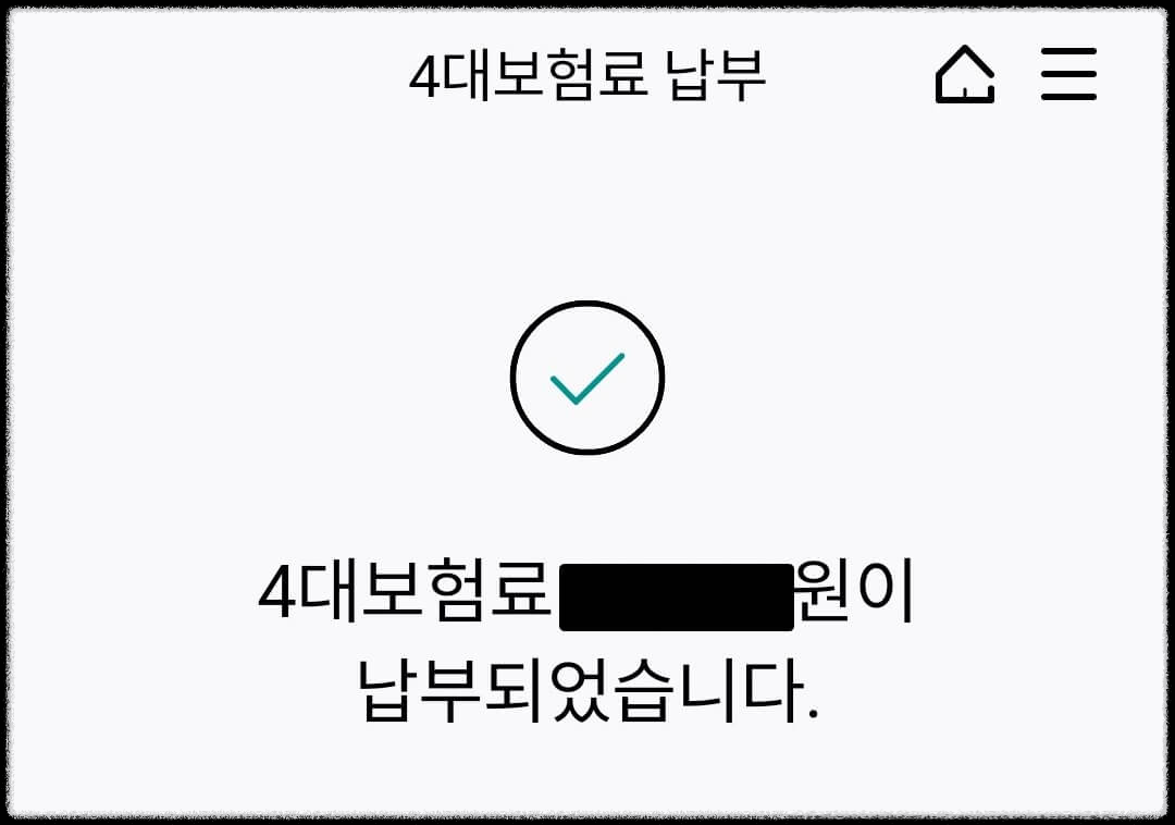 4대보험료가 납부되었습니다.