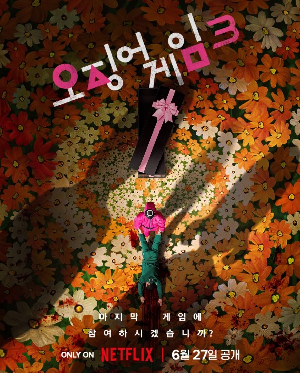 오징어게임 시즌3, 2025년 6월 27일 넷플릭스 공개 예정