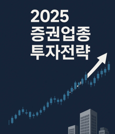[2025년 7월] 증권업종 투자전략