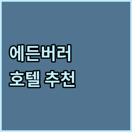 에든버러 인기 호텔 추천 베스트 7 ..