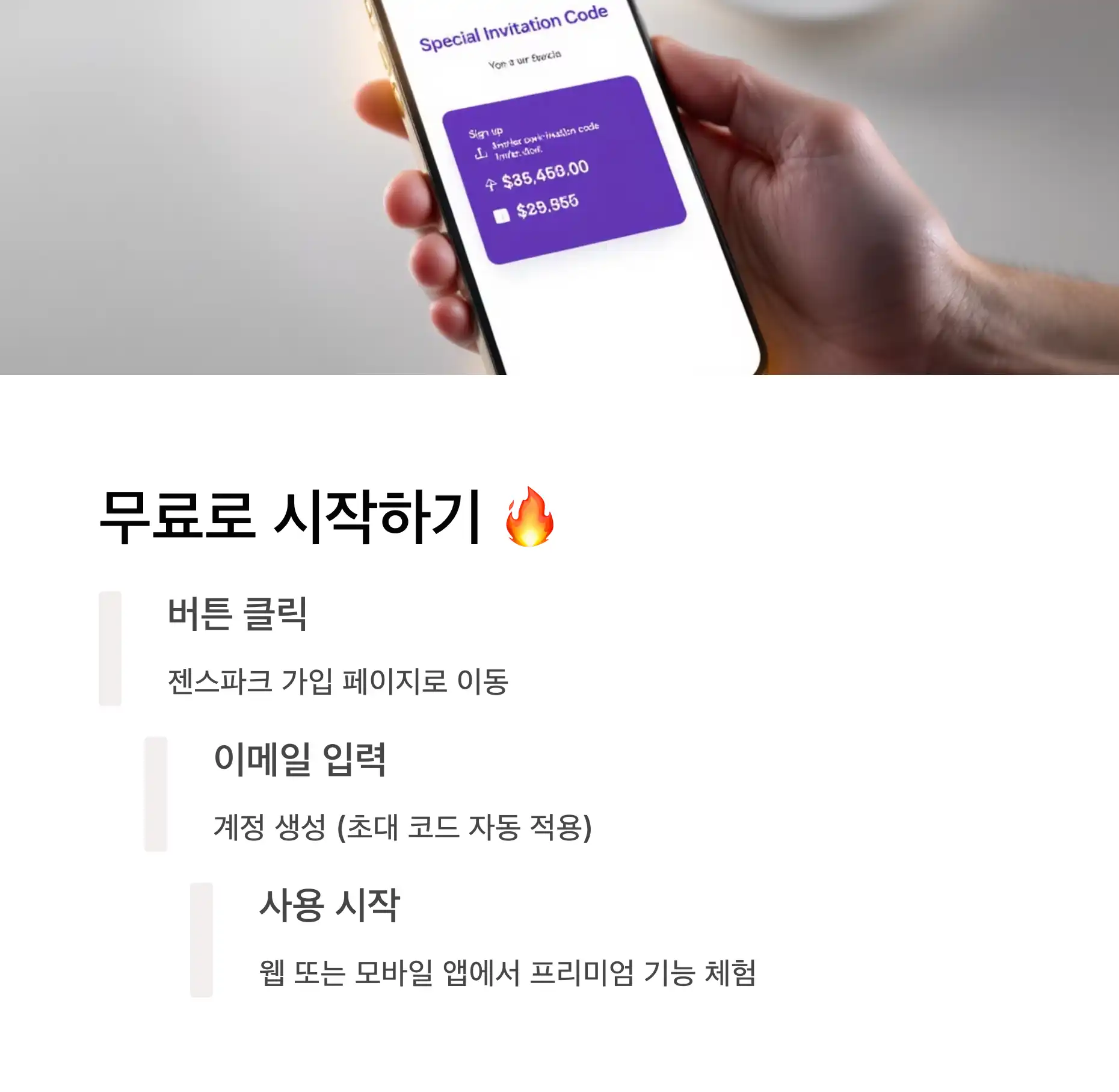 무료로 시작하는 방법 (특별 초대 코드)
