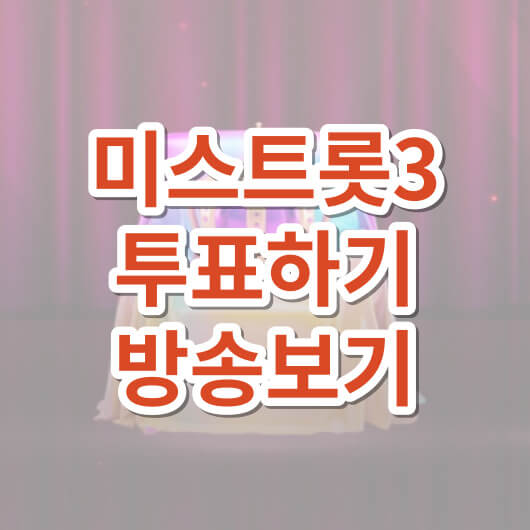 미스트롯3