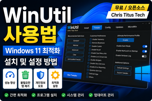 Chris Titus Tech의 WinUtil 사용법