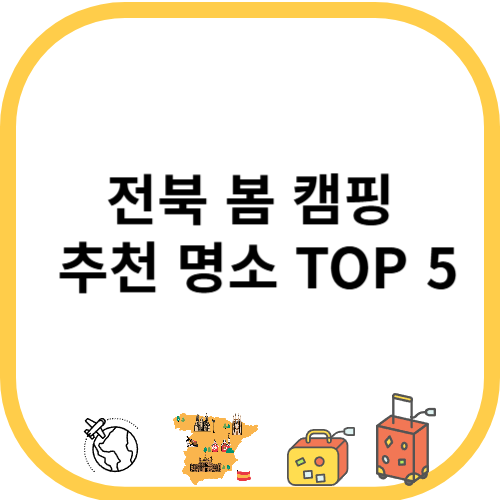 전북 봄 캠핑 추천 명소 TOP 5 – 가족, 연인, 혼캠까지 완벽한 자연 속 쉼표
