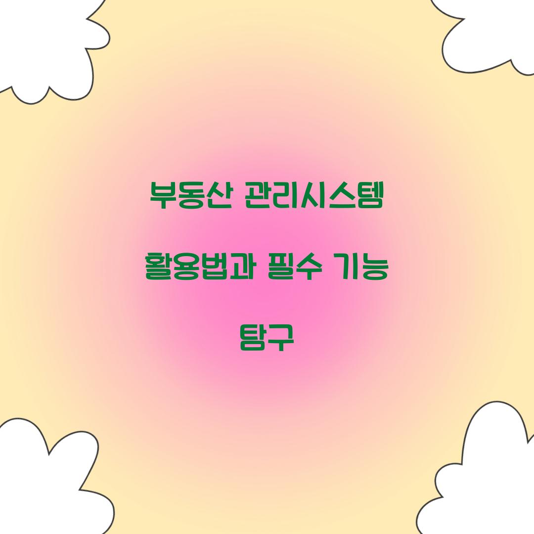 부동산 관리시스템