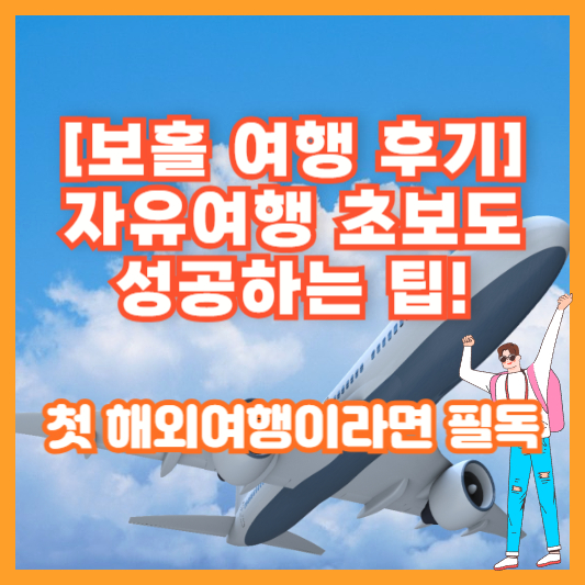 [보홀 여행 후기] 자유여행 초보도 성공하는 팁! 첫 해외여행이라면 필독