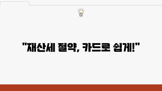 재산세 카드 혜택 각종 카드로 쉽게 관리하기