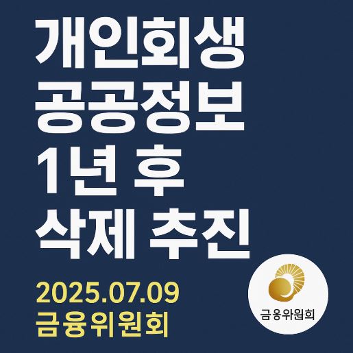 개인회생 공공정보 삭제 추진 관련 사진