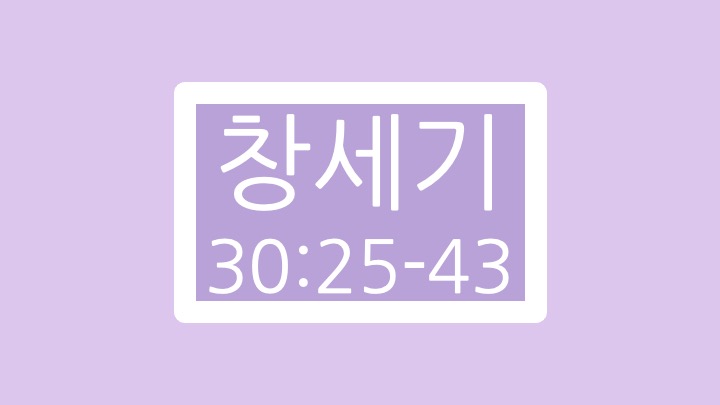 창세기 30장 25절에서 43절 말씀