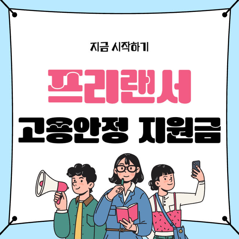 프리랜서 고용안정 지원금