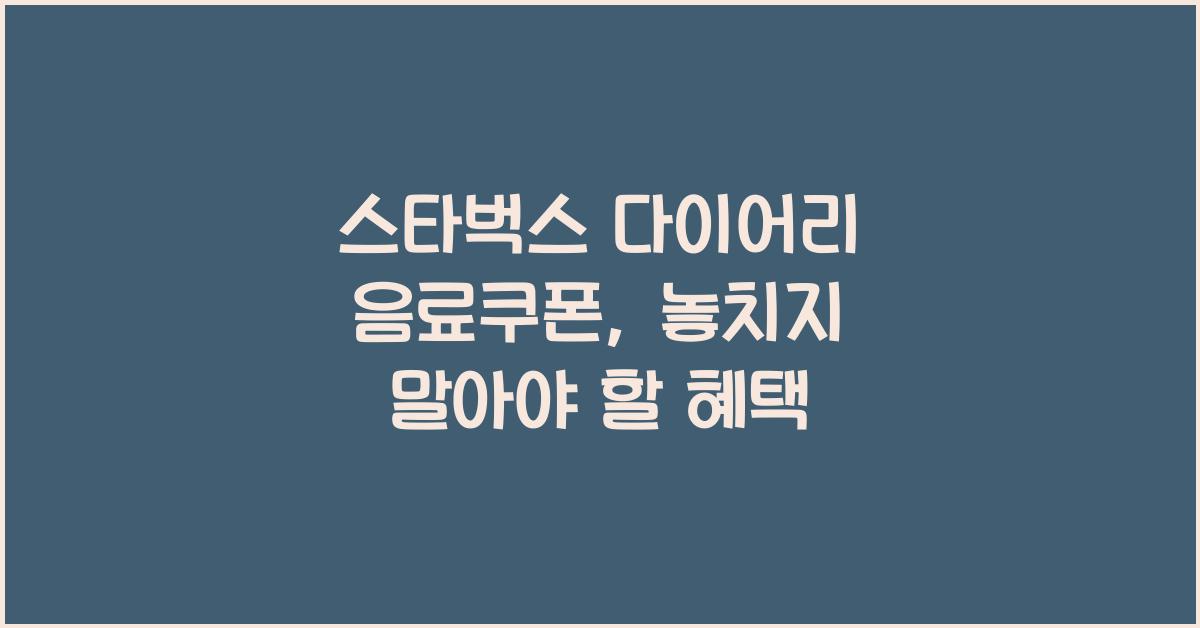 스타벅스 다이어리 음료쿠폰