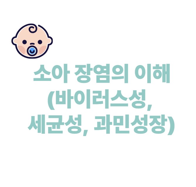 소아장염의 이해