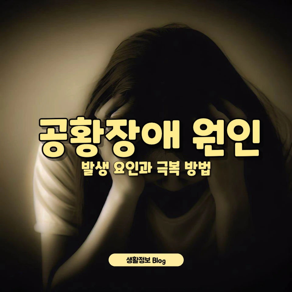 공황장애의 주요 원인