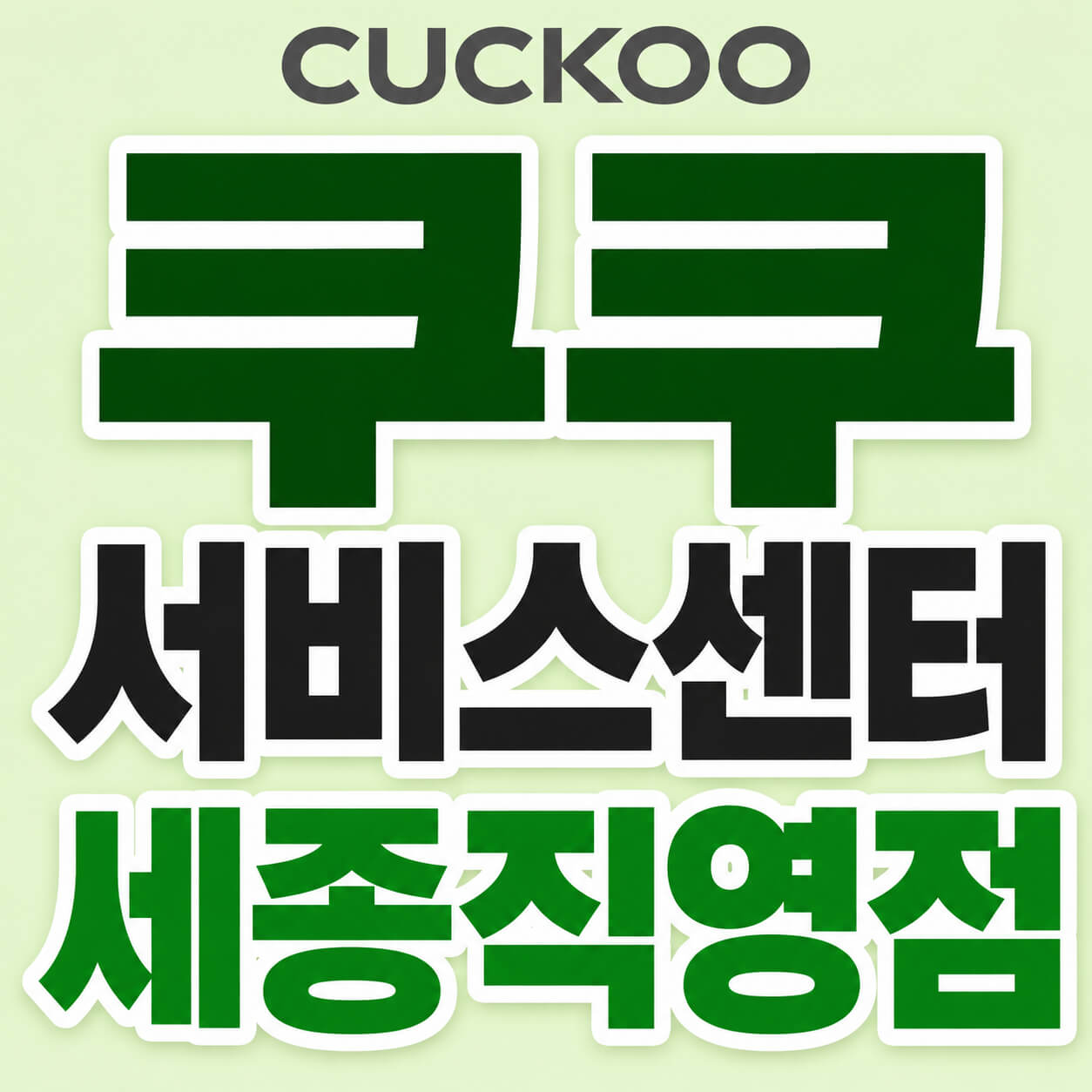 쿠쿠 서비스센터 세종직영점