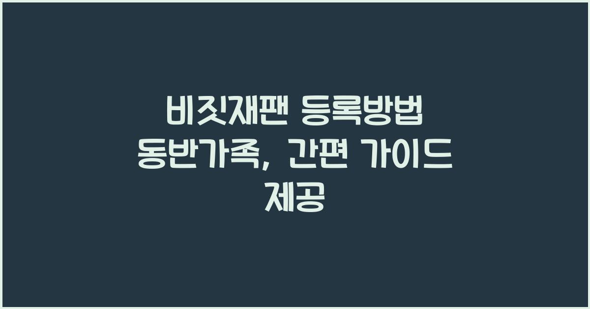 비짓재팬 등록방법 동반가족