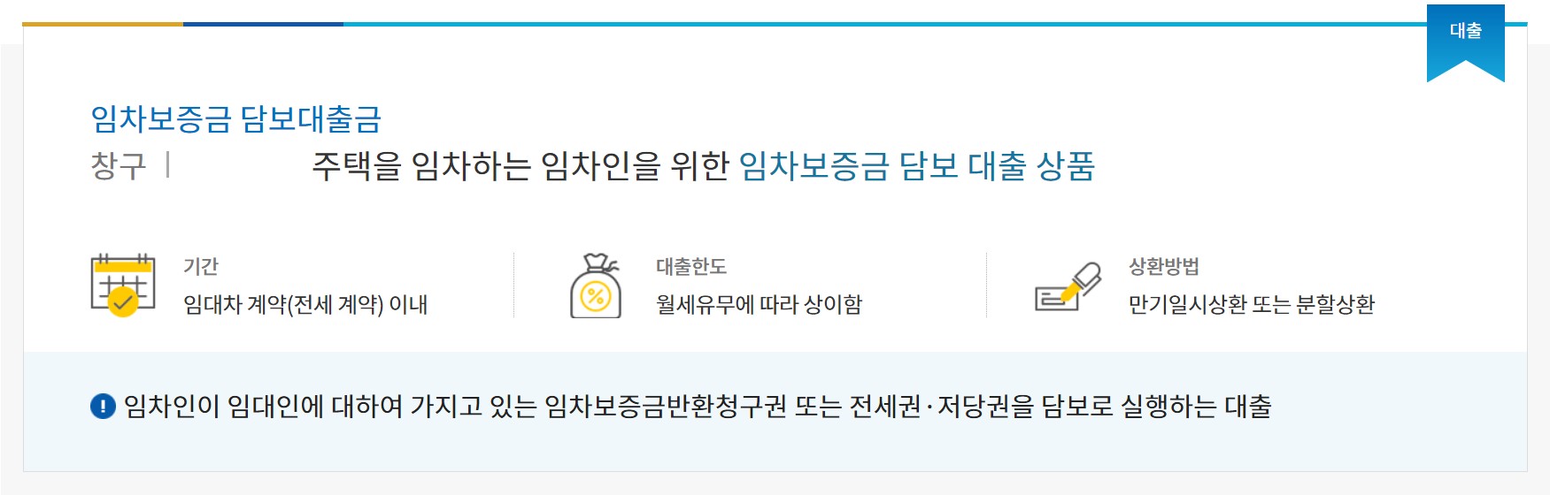 신협 임차보증금 담보대출