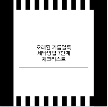 오래된 기름얼룩 세탁방법 7단계 체크리스트
