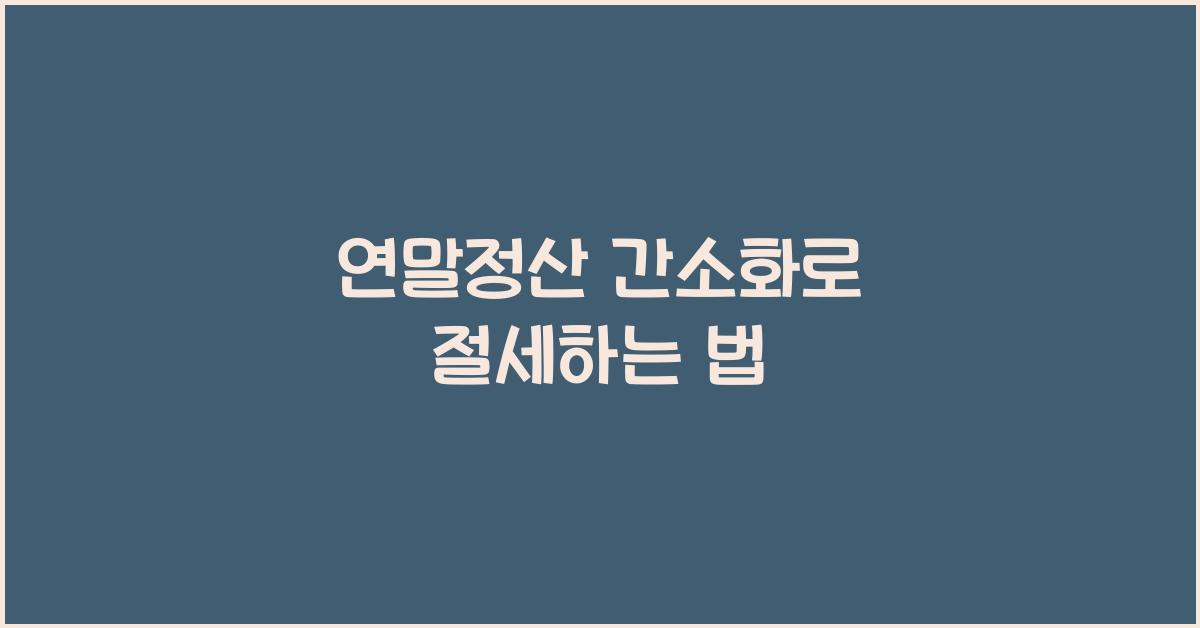 연말정산 간소화