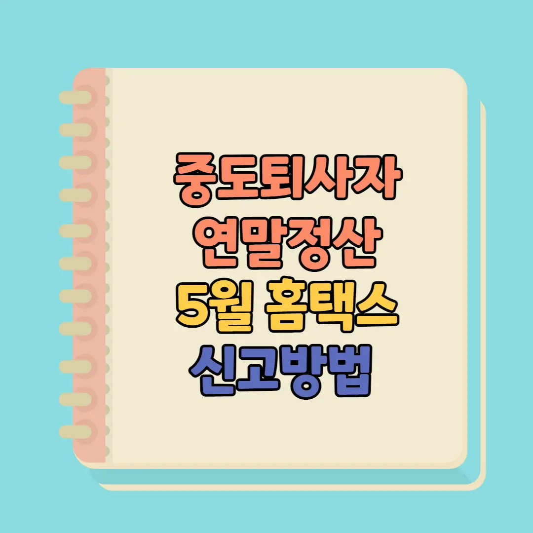 중도퇴사자 연말정산 5월 홈택스 신고 방법