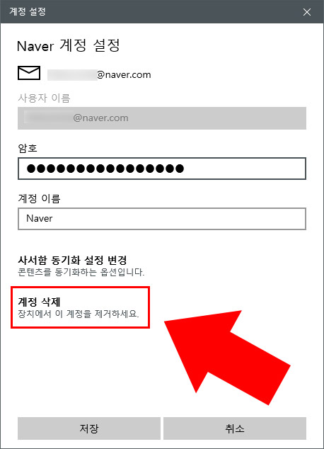 윈도우10 메일 계정 삭제