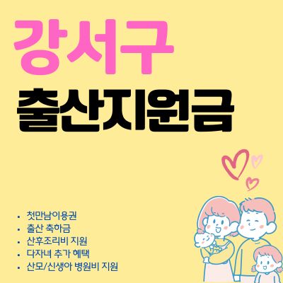 썸네일_2025년 서울 강서구 첫만남이용권 신청방법 (출산지원금, 축하금, 현금 수령)