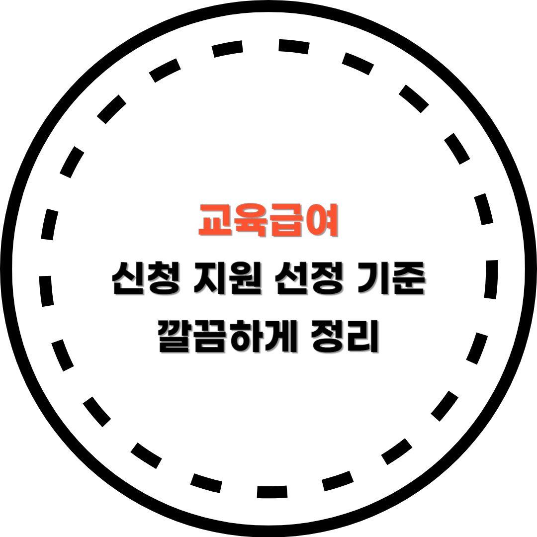 교육급여 썸네일
