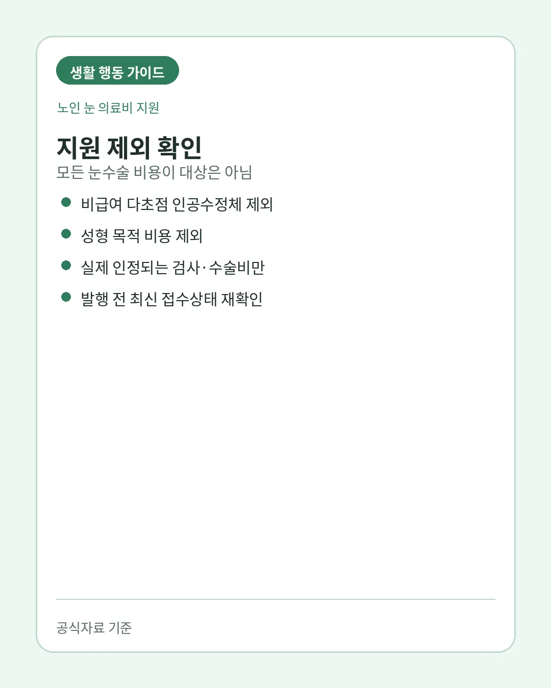 노인 개안수술비 예산소진 제외비용 주의사항