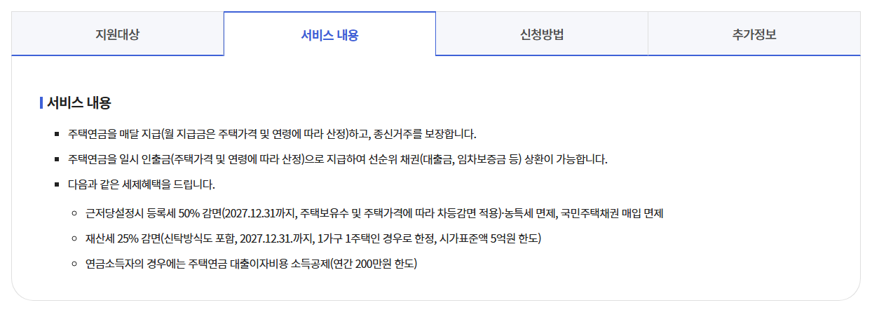 주택담보노후연금보증신청하기