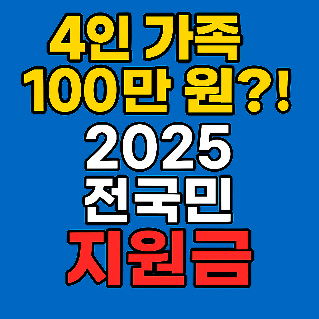 2025전국민지원금 정보