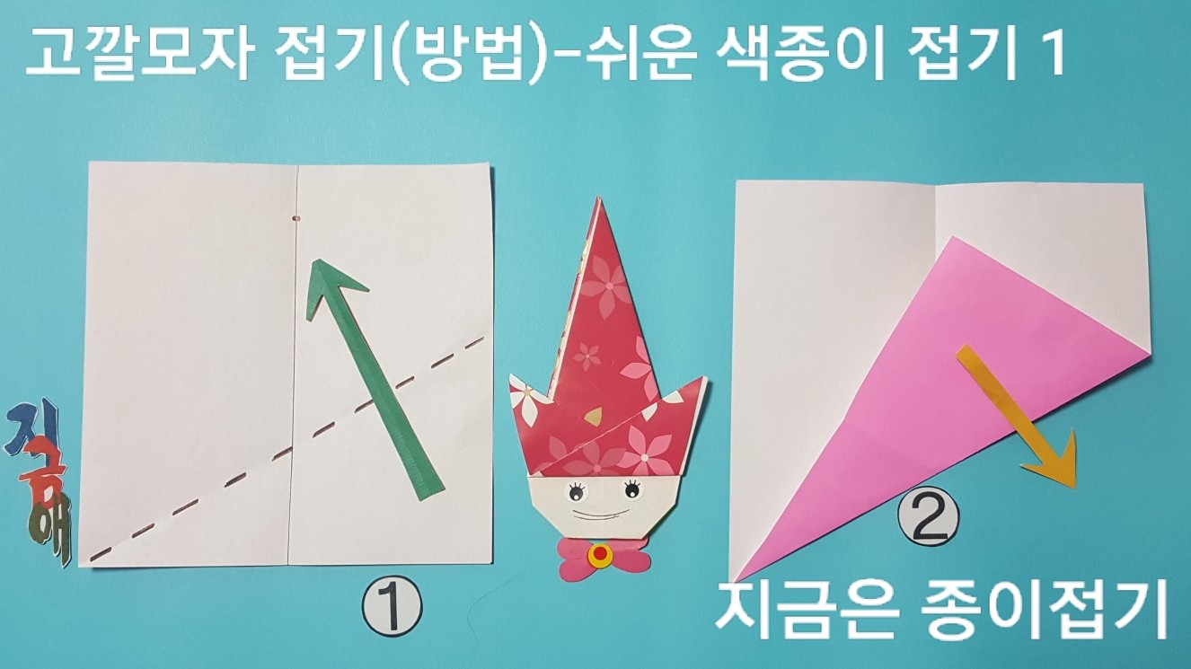 50-고깔모자 접기(방법)-쉬운 색종이 접기-지금은 종이접기-김포 종이접기 작업실-noc26지금애-1