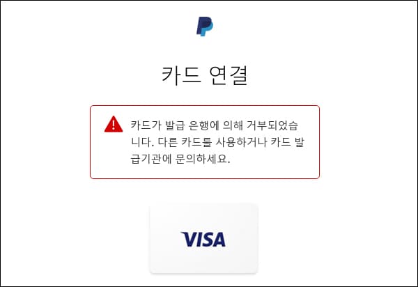 페이팔 카드 등록 실패