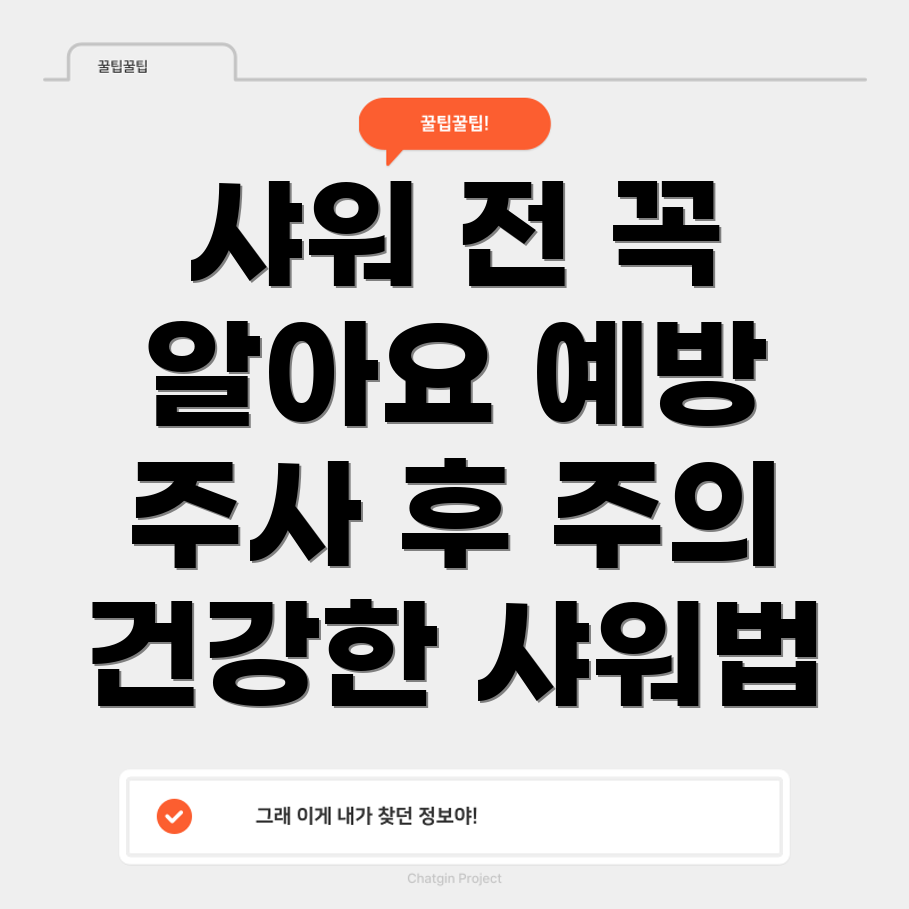 독감 예방 주사