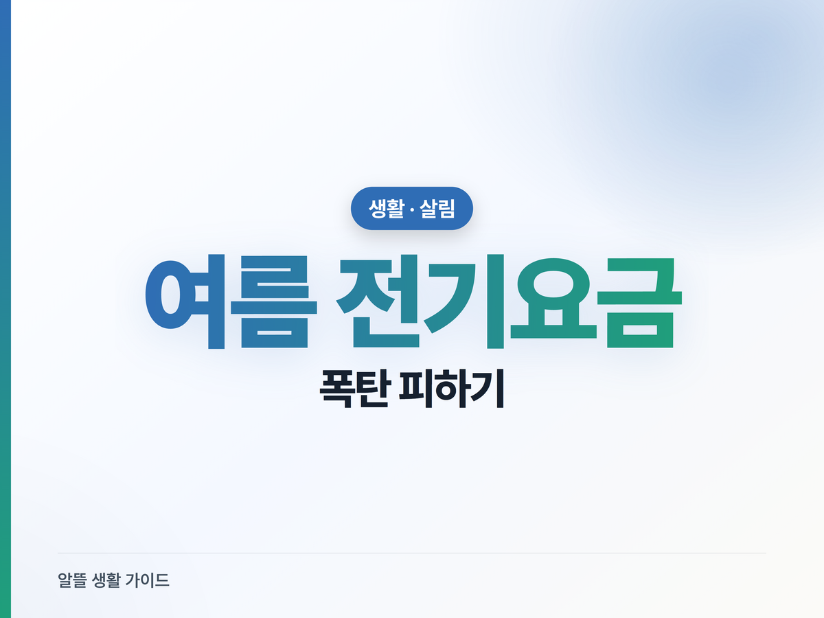 여름 전기요금 폭탄 피하는 법, 누진제 완화 구간