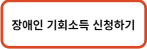 장애인 기회소득