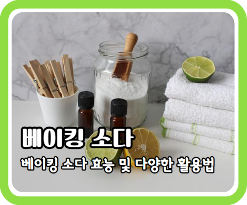 베이킹 소다 효능 5가지와 정말 다양한 활용법