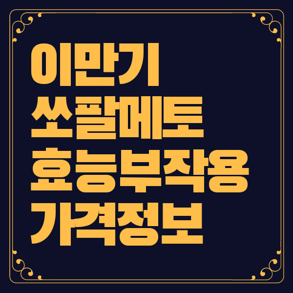 이만기 쏘팔메토