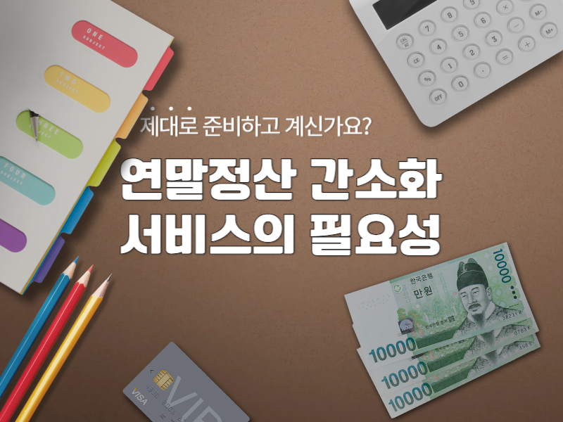 연말정산 간소화 서비스의 필요성