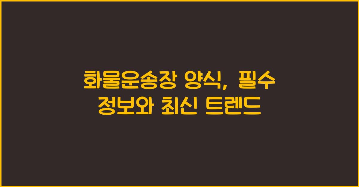 화물운송장 양식