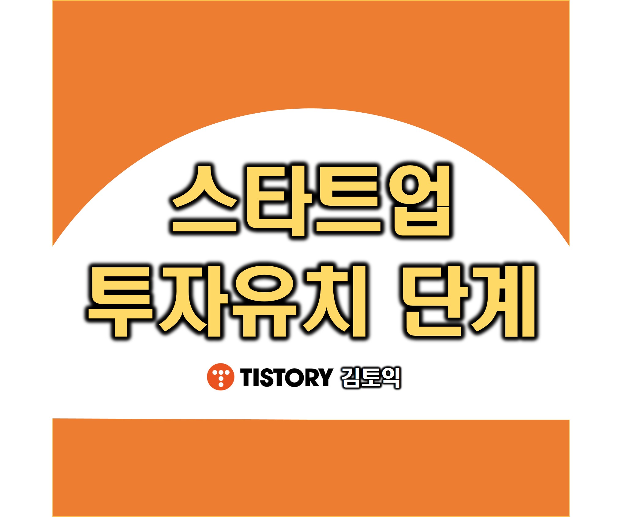 스타트업 투자유치 단계