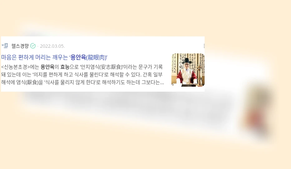 용안육 효능_3_subsection